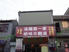 -高记清香园绝味不翻汤