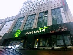 门面-狐狸爱上椰子鸡(滨江星光大道店)