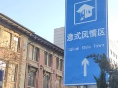 -天津意大利风情旅游区