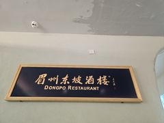-眉州东坡·熊猫主题餐厅(枫蓝店)