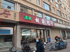 -胡家包子·清真(大众巷店)