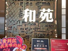 -和苑酒家·一线江景(星寰店)