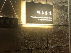-虾易落味(杭州黄龙万科中心店)