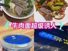 -西部马华清真兰州牛肉面·烧烤夜市(三里河店)