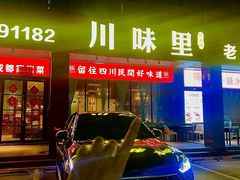 -川味里•商务宴请•团建聚餐(清湖店)
