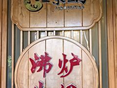 -沸炉重庆老火锅(军事博物馆店)