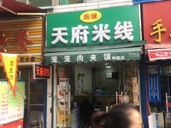 -天府米线笼笼肉夹馍(钟楼小区店)