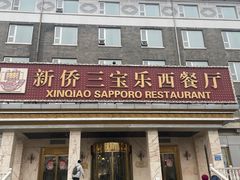 -新侨三宝乐西餐厅(崇文门店)