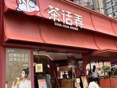 -茶话弄(中贸广场店)