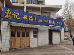 门面-惠记粉汤羊血梆梆肉(永松路店)