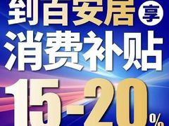 -百安居装修设计中心(海珠店)