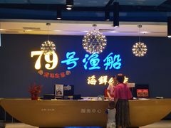 -79号渔船海鲜饭店(岗厦店)