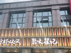 门面-聚味瞿记·龙虾堂(天元店)