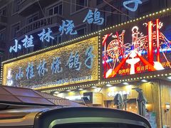 -小桂林烧鸽子