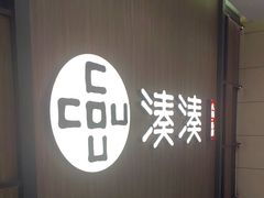 -湊湊火锅·茶憩(世博大道店)