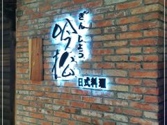 -吟松日式料理(莘庄店)