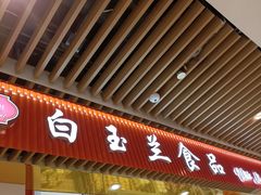门面-白玉兰食品甜凤店(合生汇店)