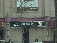 -魏家凉皮(曼哈顿店)