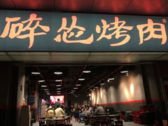 门面-碎怂烤肉(钟楼柳巷店)