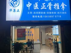 -华集正·专业正骨推拿(集美店)