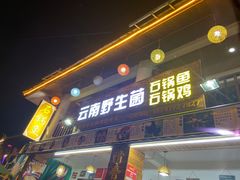门面-云南野生菌石锅鱼石锅鸡(大金塔店)