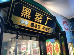 -黑窑厂糖油饼烤鸭·清真菜(旗舰店)
