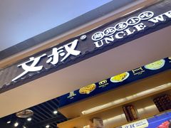 门面-文叔·湖北名小吃·小龙虾(华强北店)