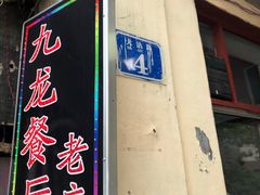 门面-九龙餐厅(大沽路店)