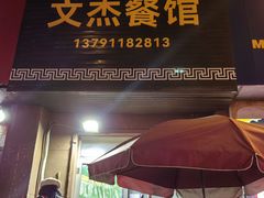 -文杰餐馆(南洪时尚风情街店)