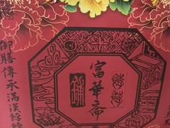 -富华斋饽饽铺·宫廷糕点·伴手礼(护国新天地店)