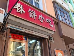 -春饼小吃(钱塘街店)