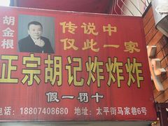 -胡仁根胡记炸炸炸