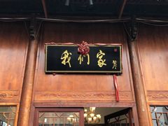 门面-杭州我们家餐厅(江和美店)