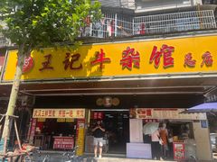 -江三王记牛杂馆(总店)