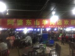 -阿婆东山羊肉店(鸿港海鲜批发市场店)
