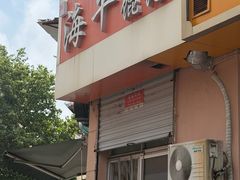 -海平馄饨(逍遥二路店)