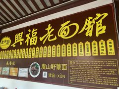 门面-兴福老面馆(寺路街店)