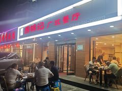 -周锦记广式餐厅