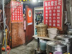 -海关荤豆花(洋河一路店)
