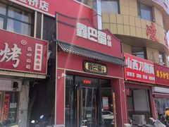 -鑫巴蜀小镇 · 水煮鱼专研店(玉桥店)