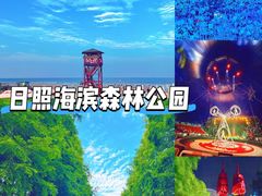-日照海滨国家森林公园
