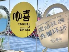 -XI·LaundryCafe 喜咖自助洗衣咖啡店