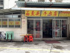 门面-歪头牛肉(金龙壹号店)