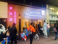 门面-大头虾越式风味餐厅(光明广场店)