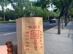 -秋栗香(地安门店)
