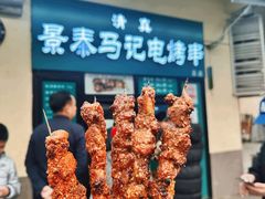 -景泰马记电烤串(景泰店)
