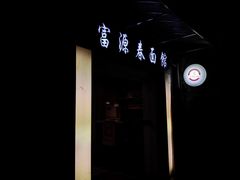-富源春面馆(四川北路店)
