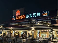 -珍宝海鲜(东海岸海鲜中心)