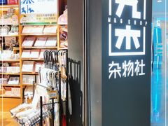-九木杂物社(东方宝泰店)