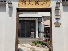-树山生态村